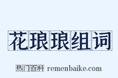 花琅琅组词是什么意思的图片